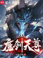 魔剑天尊女主角有几个