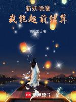斩妖除魔上一句