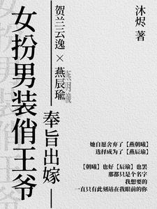 女扮男装狂傲王爷