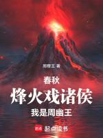 周幽王烽火戏诸侯动漫