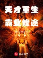 天才霸主txt未删减