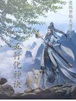五行合化诀最全列表
