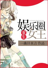 重生娱乐圈女王万岁