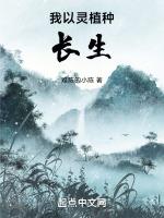 我以灵植种长生难陈的小陈