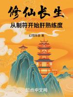 修仙长生录