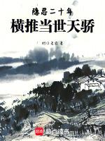 隐忍20年