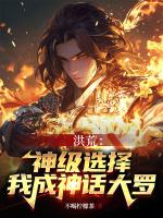 神话大罗!已经无敌