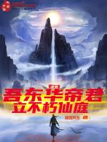 洪荒吾是东华帝君