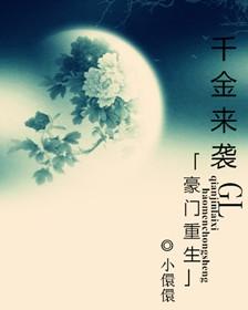 豪门千金重生