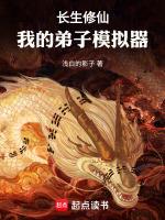 修仙家族模拟器长生不动功