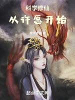科学修仙从许愿开始夜半听潮