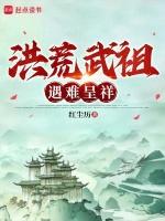 洪荒武祖txt八零
