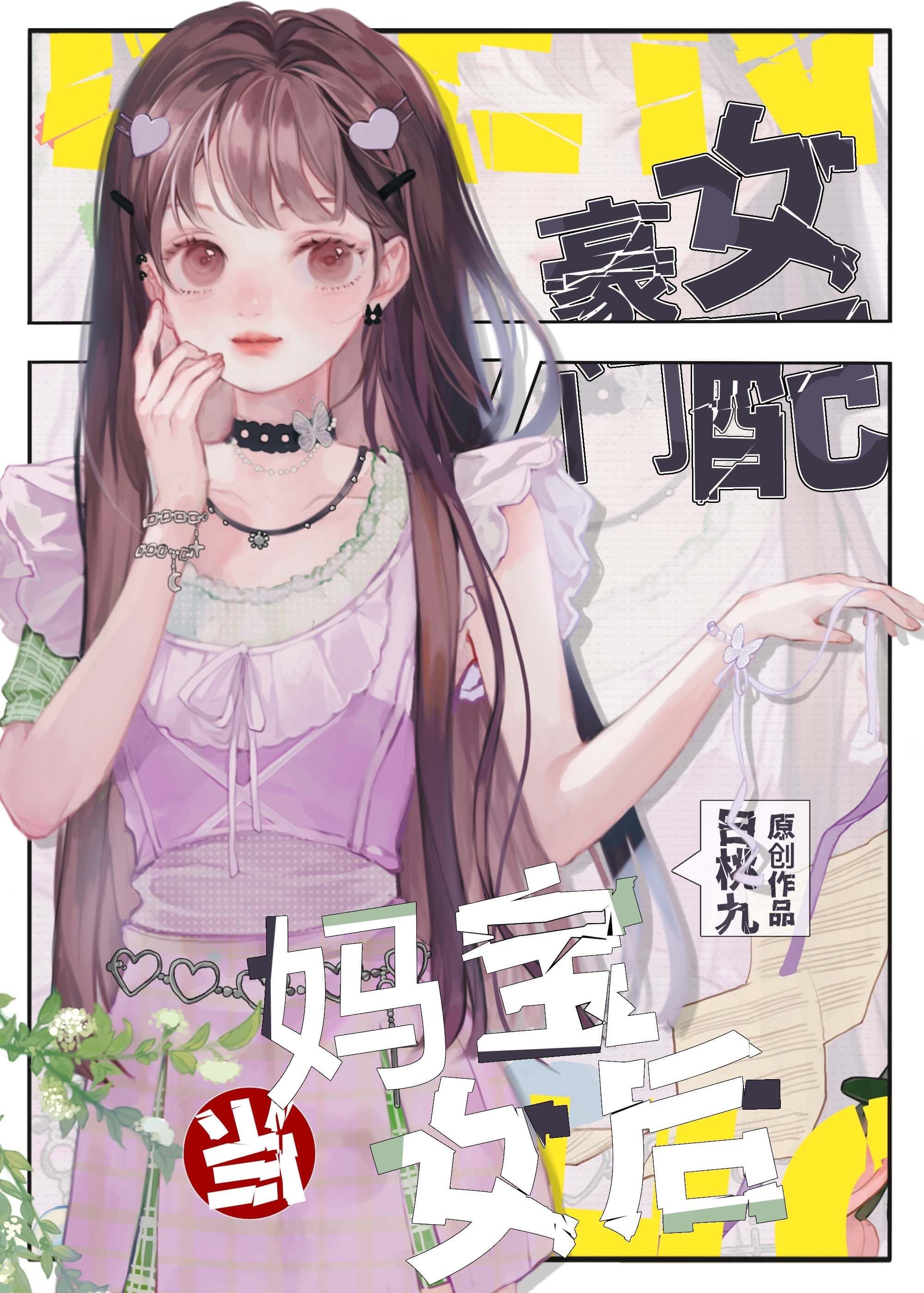 豪门女配穿成豪门主母
