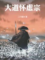 大道怀虚宗的来历