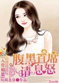入骨暖婚首席的天价萌妻免费