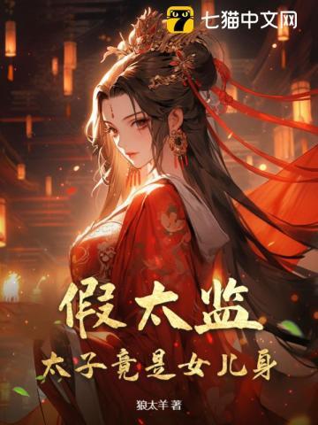 假太监作者敬儿