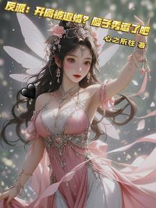 开局反派