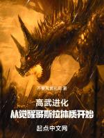 高武进化从觉醒哥斯拉体质开始漫画免费