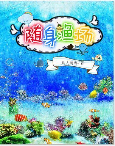 随身渔场百度