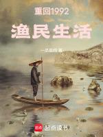 重回1992渔民生活笔趣阁