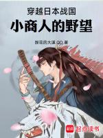 穿越到日本战国的推荐