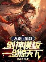 大秦之剑神系统卡夜阁