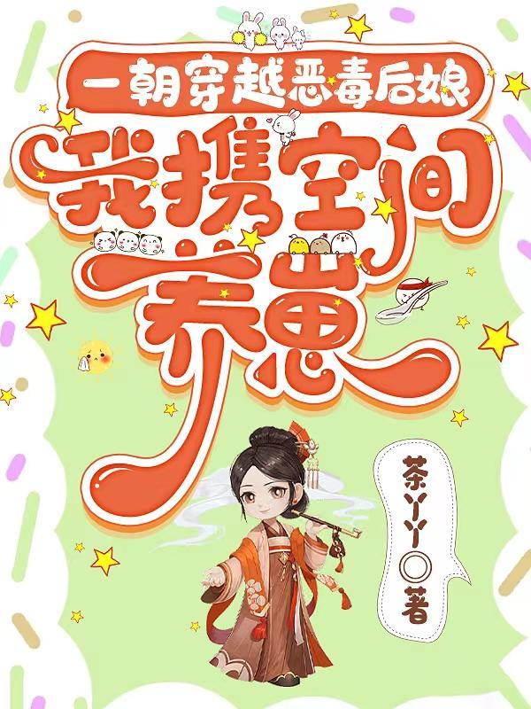 第5章 后娘进府会遭殃的