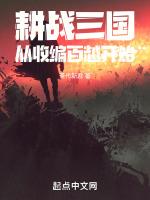 耕战三国从收编百越开始阅读