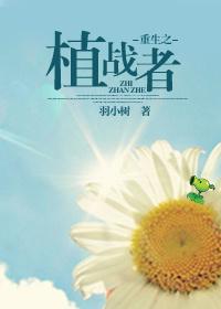 重生之植物系机甲全文阅读