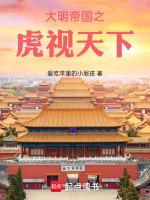 大明虎贲好看吗