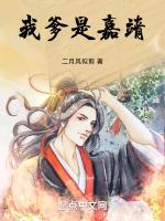 我爹是嘉靖全本免费阅读
