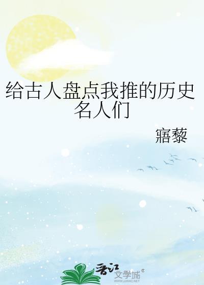 历史名人的介绍
