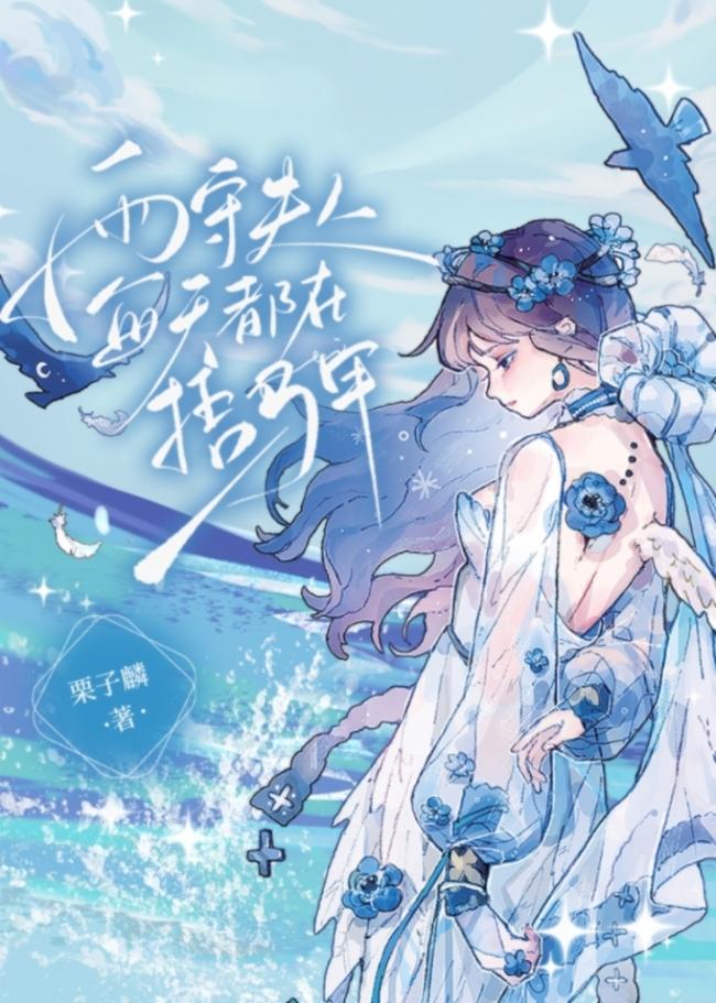 雨守夫人每天都在捂马甲免费阅读
