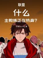 什么主教练正在热身是谁说的