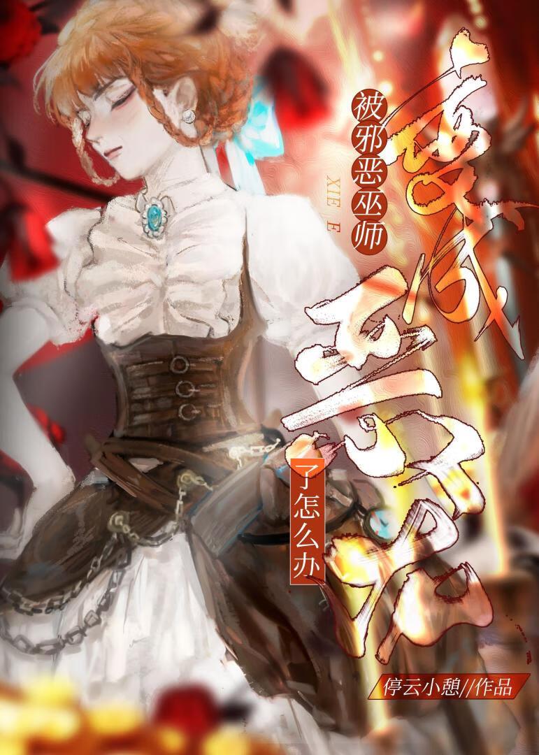 这个巫师不太冷