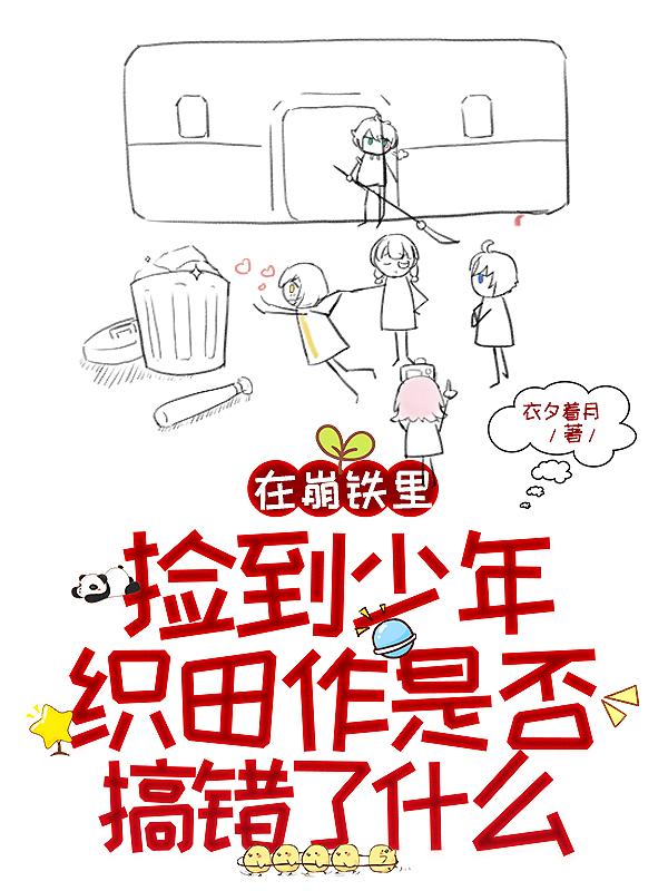 在崩铁里捡到少年织田作是否搞错了什么 衣夕着月