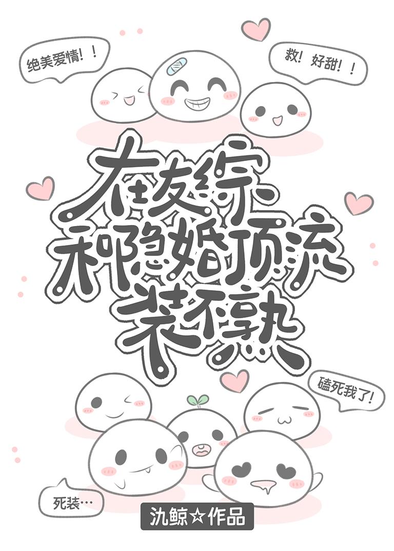 在友综和隐婚顶流装不熟 番外