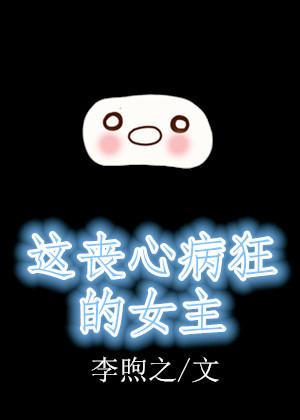 这丧心病狂的女主叫什么