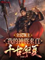 全民领主我的神将来自千古华夏电子书免费阅读