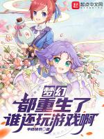 梦幻都重生了谁还玩游戏啊免费