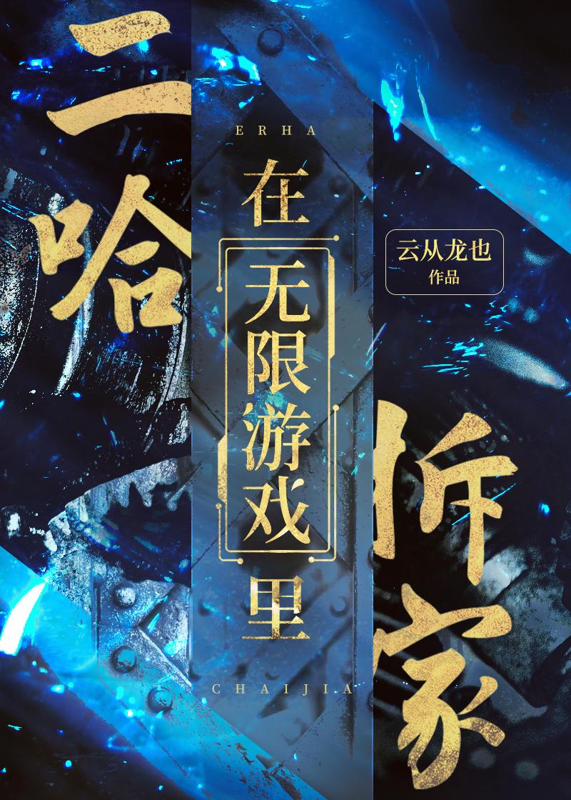 二哈在无限游戏里拆家 详细剧透