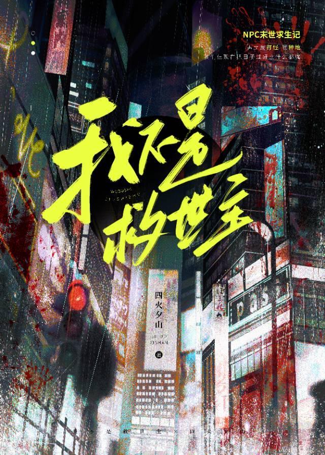 大学社畜的我在末日铲尸全文免费阅读
