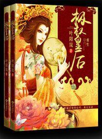 重生极权皇后 叶阳岚全文