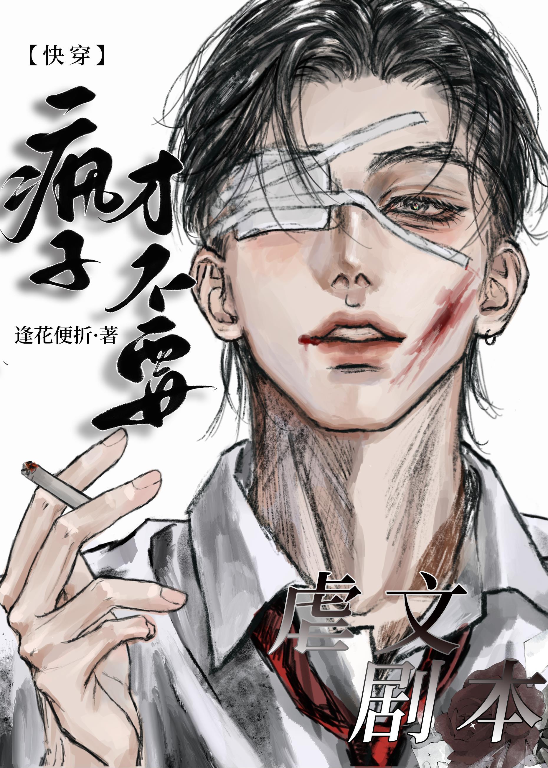 疯子也要爱情