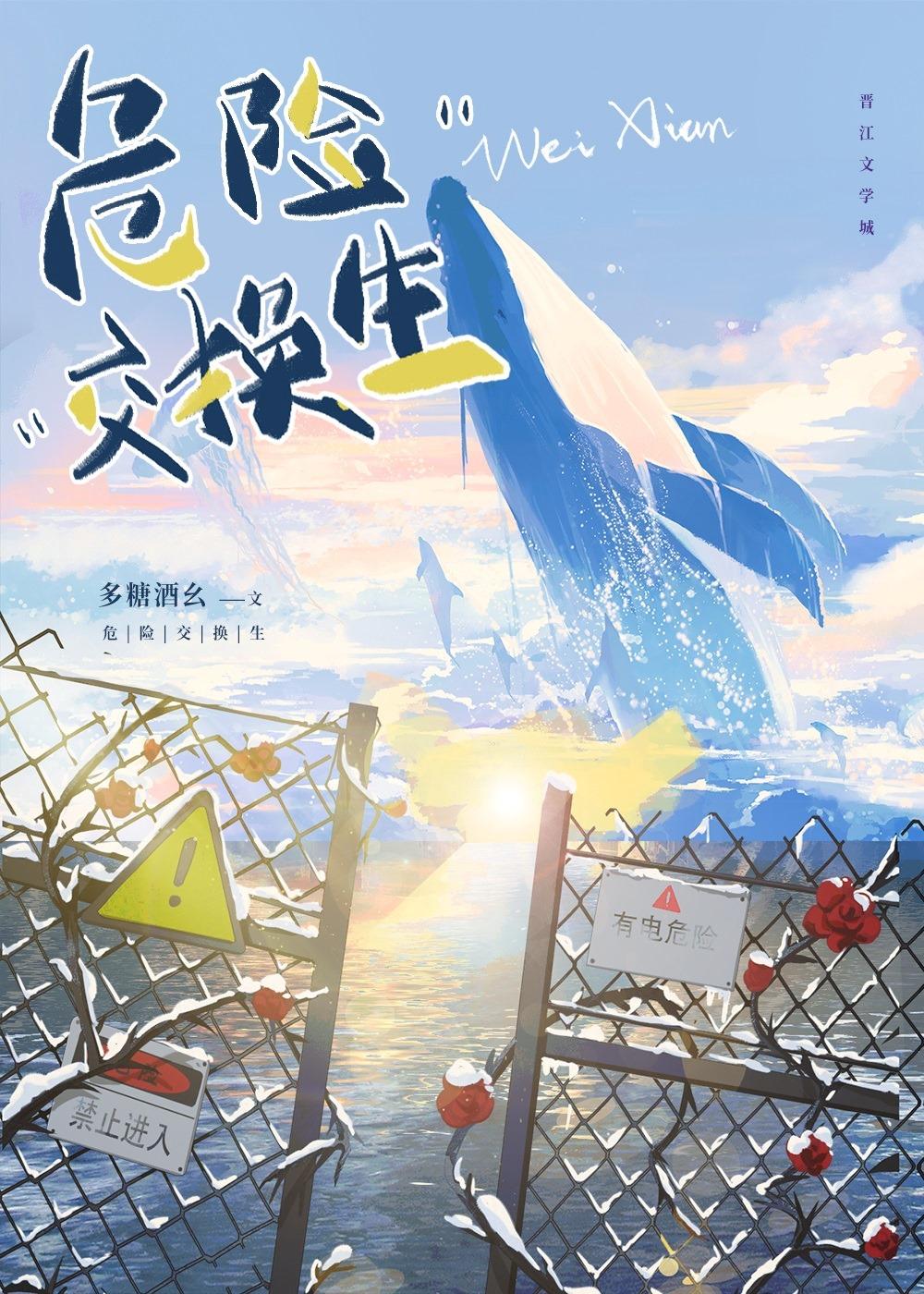 危险交换生[无限