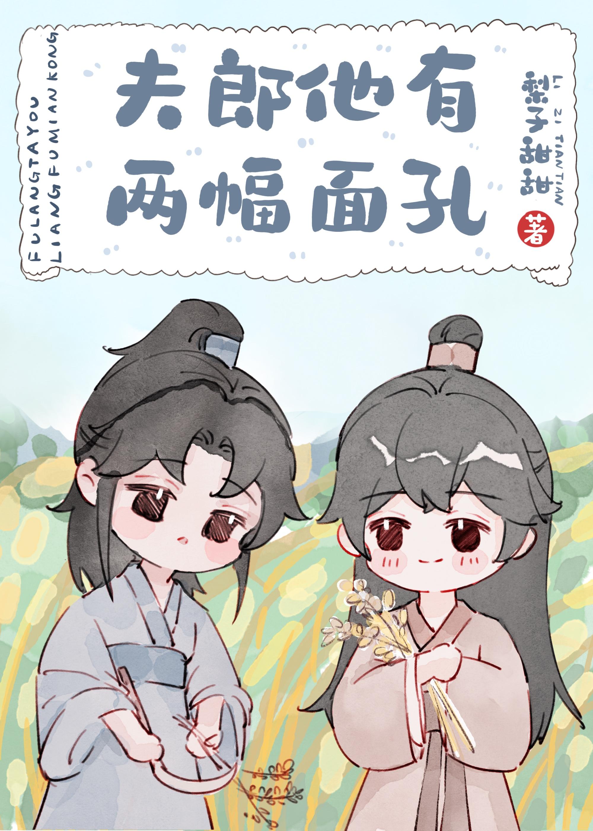 夫郎他又美又绿茶