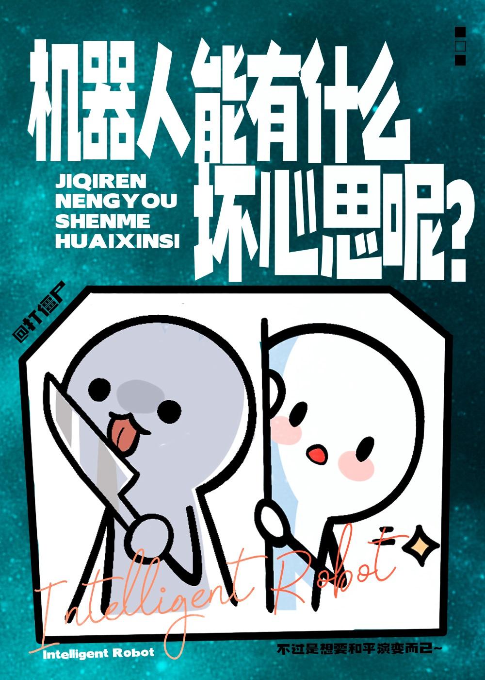 机器人能有什么坏心思呢?TXT