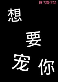 想要宠你静飞雪结局