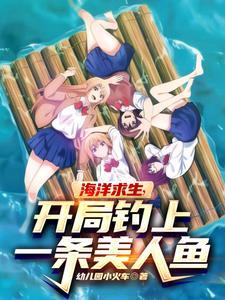 开局忽悠女明星做女友(荒岛养人鱼)