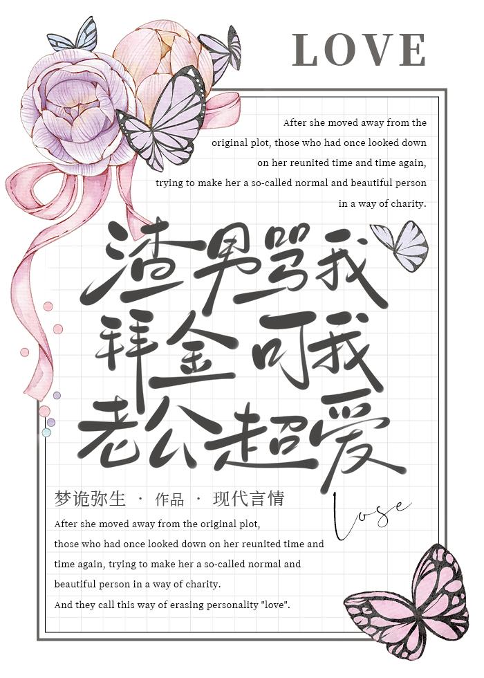 可我老公超爱评价